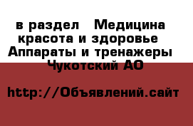  в раздел : Медицина, красота и здоровье » Аппараты и тренажеры . Чукотский АО